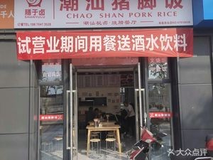 Shanxi-style Pork Leg Rice with Sauce (Xin Lvming Yue Fu Branch)