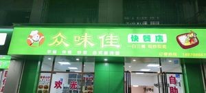 Zhong Wei Jia Fast Food Store