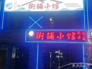 Street Corner Eatery (Fuyuan Garden Branch)
