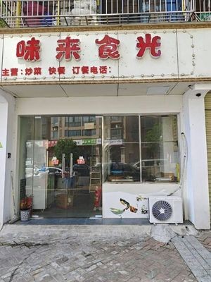 Weilai Shiguang (Fuyuan Garden Branch)