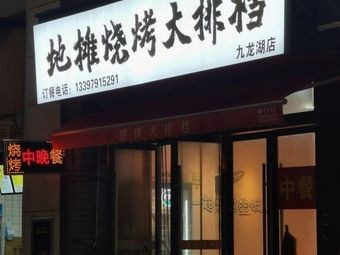 Street Stall Dapabang (Jiulonghu Branch)