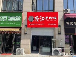 Mao's Longjiang Pig Trotter Rice (Xinli Hupo Garden Branch)