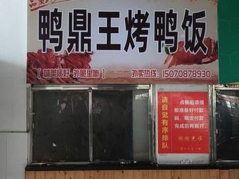 Duck King Roast Duck Rice (Four Cafeteria Branch)