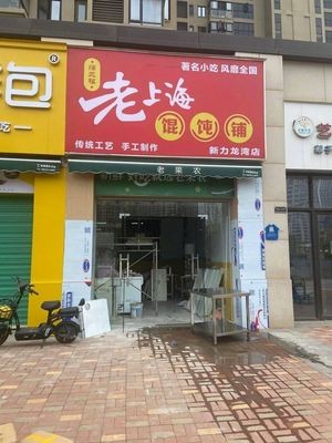 Pu San Fu Shanghai-style Wonton Shop (Xinli Longwan Branch)