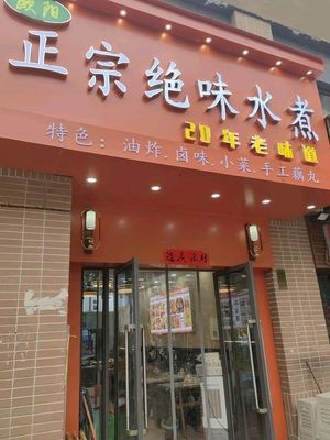 Authentic Juewei Water Boiled · Fried (Jiulong Mingzhu Branch)