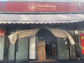 HanBang Korean Fried Chicken & Spicy Turkey Noodles (Fuyuan Garden Branch)