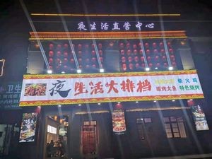 Night Life Bazaar BBQ (Wangcheng Branch)