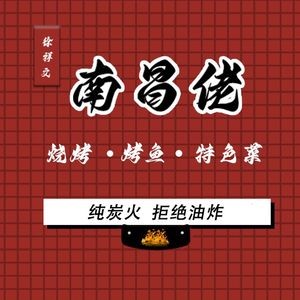 Nanchang Lao Barbecue (Hepu Garden Branch)