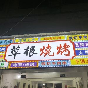 Grassroots Barbecue (Bazhangshan Road Branch)