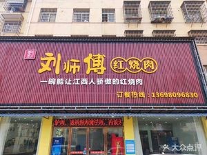 Liu's Braised Pork (Lianfu Garden Branch)