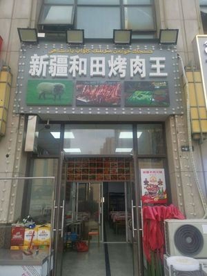 Xinjiang Hotan Barbecue King (Rongzhou Gangjiucheng Branch)