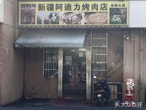 Xinjiang Adili BBQ (Fuyuan Garden Store)