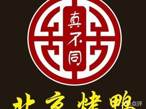 Beijing Roast Duck (Wangcheng Branch)