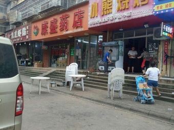 Little Bear BBQ (Lianfu Garden Phase 1 Branch)