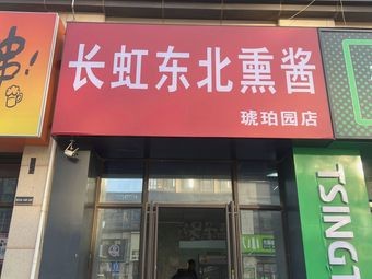 Changhong Northeastern Smoked Delicacies (Hupo Garden Branch)