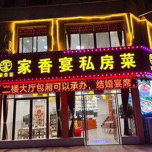 Jiaxiang Yan Private Kitchen (Xinli Yulongwan Branch)
