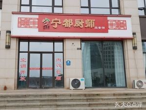 Ningdu Chef (Xinli Houbaiyuan Branch)