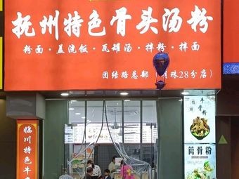Fuzhou Specialties Bone Soup Noodles Shop