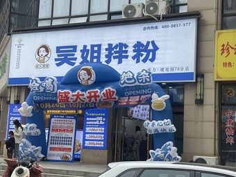 Lao Huo Gen Li Wu Jie Mixed Rice Noodles (Xinli Hupo Garden Branch)