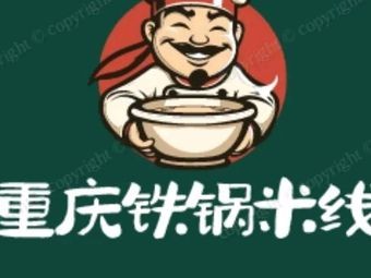 Chongqing Iron Pot Rice Noodles