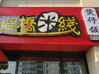 Hot Pot Rice Noodles · Claypot Rice