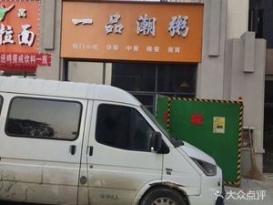 Yi Pin Chao Zhou (Huangyuan Road Branch)