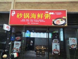 Sandpot Seafood Congee (Guobo Branch)