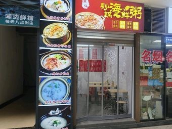 Chao Shan Sandpot Seafood Congee (Wo Hua Plaza Branch)