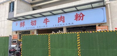 Freshly Cut Beef Noodle Restaurant