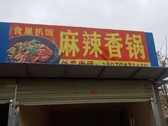 Ma La Xiang Gong (Fourth Canteen Branch)
