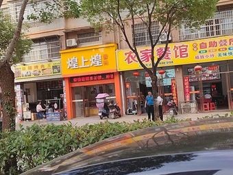 Nongjia Restaurant (Fengze Garden Phase A Store)
