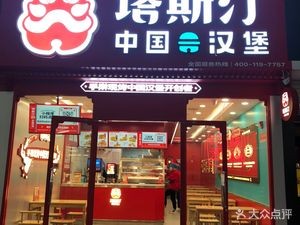 Tastin Chinese Burger (Nanchang West Station Second Store)