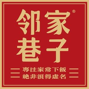 Neighbor Alley Small Canteen (Jiulonghu Branch)