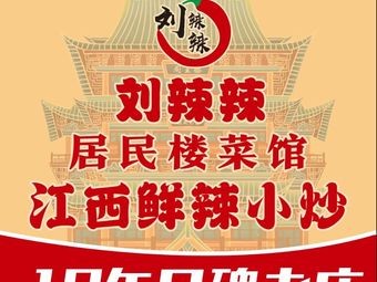 Liu La La Resident Building Restaurant (Jiulonghu Branch)