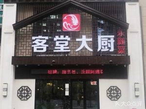 Ketang Dachu (Shangrao Street Store)