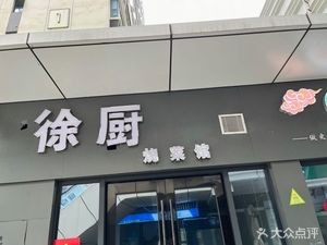 Xu's Braised Dishes