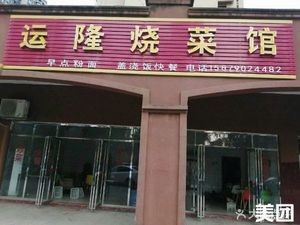 Yunlong Burned Cuisine Restaurant (Jin Qilin Shijia · Banshan Bansheng Store)
