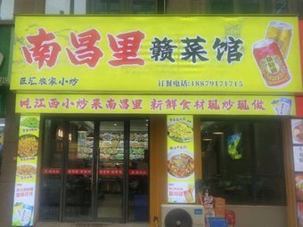 Nanchang Li · Gan Cuisine Restaurant