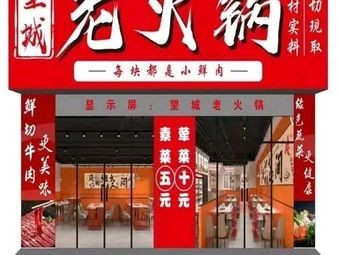 Wangcheng Old Hotpot (Wangcheng Store)