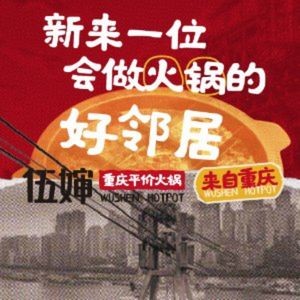 Wu Shen Chongqing Budget Hot Pot (Jiulong Lake Branch)