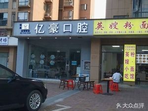 Yingsha Noodles & Vermicelli Shop (Fuyuan Garden Store)