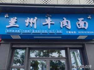 Lanzhou Beef Noodles (Xinlv Mingyuefu Store)