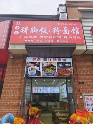 Huang Ji Pig's Trotter Rice & Noodles (Jiexi Store, Greenland International Expo City)