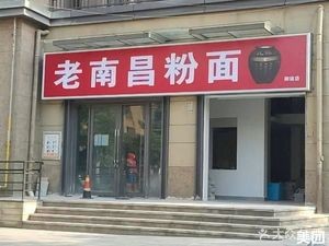 Old Nanchang Noodles & Rice Vermicelli (Yulong Store, Greenland International Expo City)