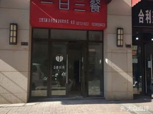 One Day Three Meals - Noodles, Rice Vermicelli & Rice Bowls (Xinli City Store)