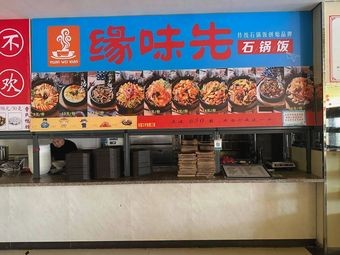 Yuan Wei Xian Stone Pot Rice (Second Floor of Third Canteen)