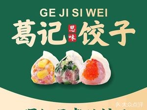 Ge Ji Siwei Dumplings (Institute of Technology Store)