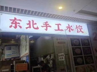Northeast Handmade Dumplings