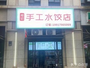 Zheng's Handmade Dumpling Shop (Greenland International Expo City, Furong Branch)