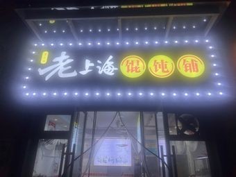 Old Shanghai Wonton Shop (Dumpling · Noodle · Guobo Store)